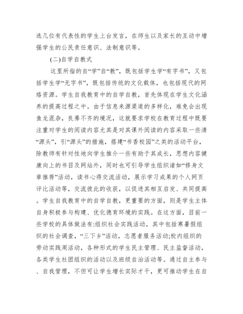 学校德育中自我教育模式探讨论文.docx