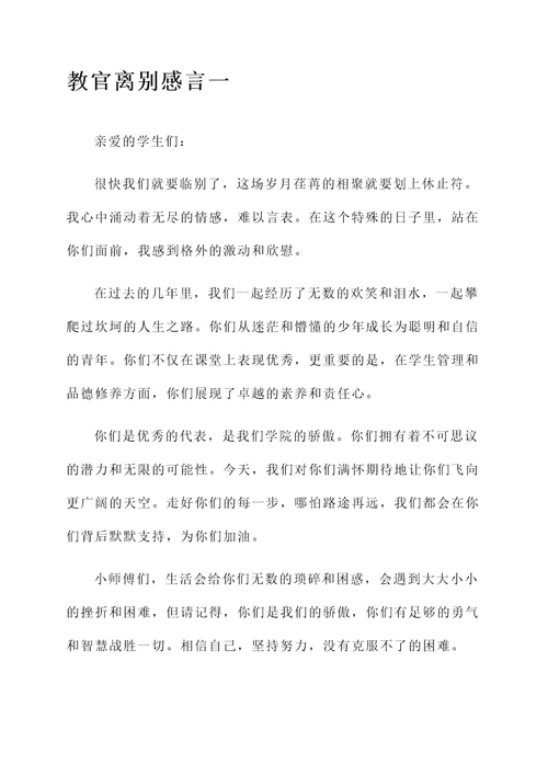 教官对学生的离别感言