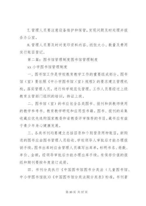 图书馆管理制度精编.docx