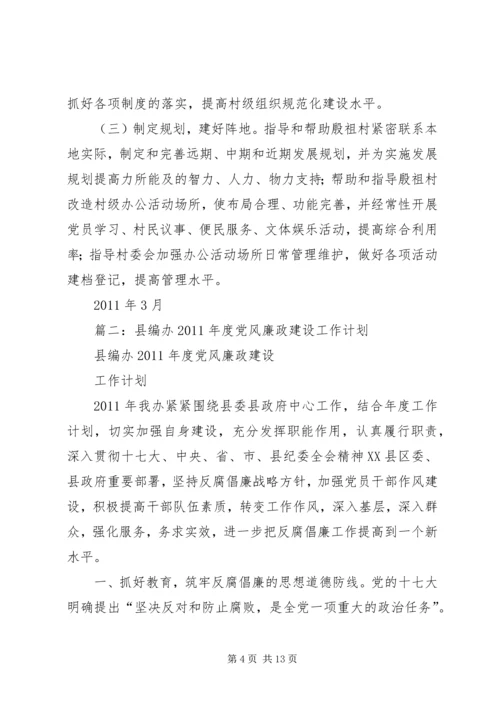 篇一：市编办驻村工作计划.docx