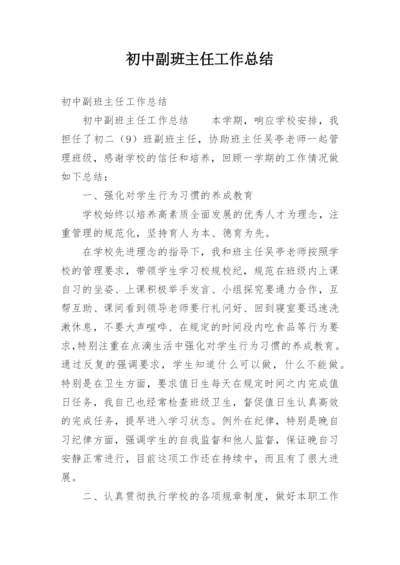 初中副班主任工作总结_3.docx