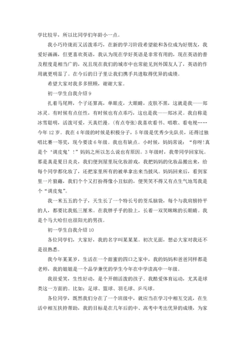 初一学生自我介绍(集锦15篇).docx