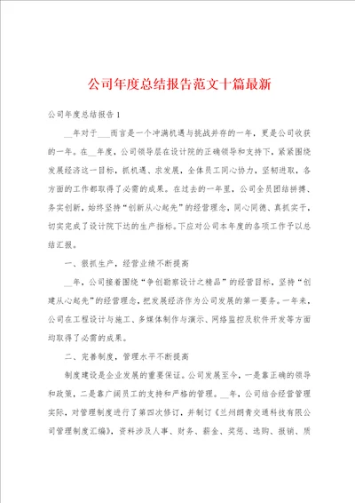 公司年度总结报告范文十篇最新