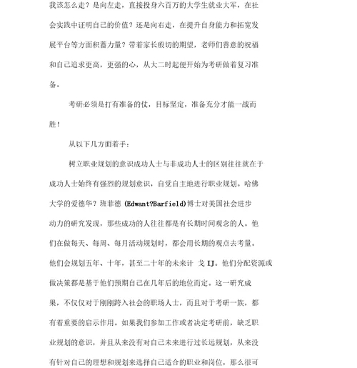 大学生考研职业规划报告