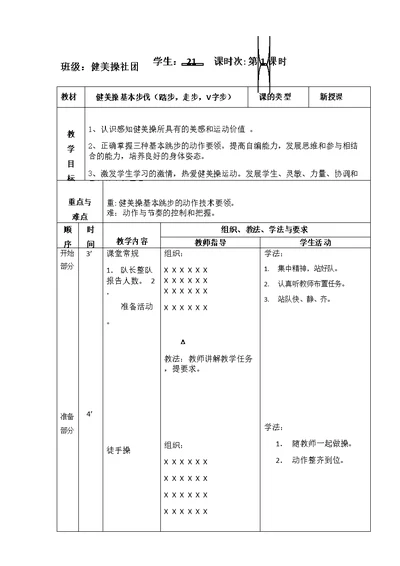 健美操社团教案