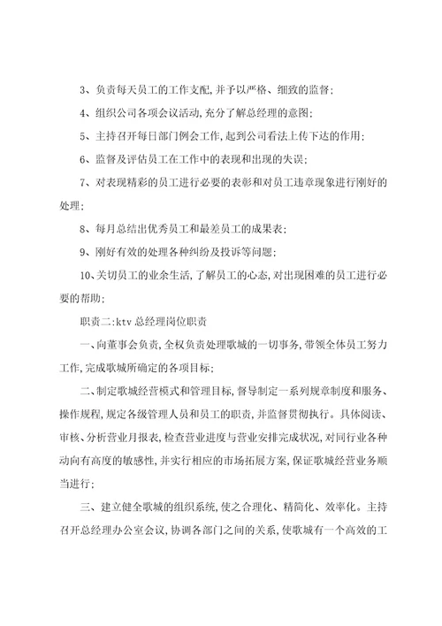 ktv总经理岗位职责共3篇ktv客户总监岗位职责
