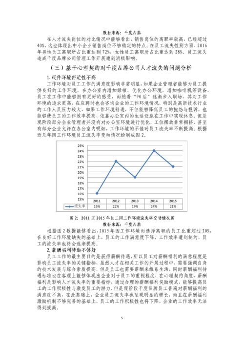 基于心理契约角度人才流失问题研究--毕业设计论文.docx