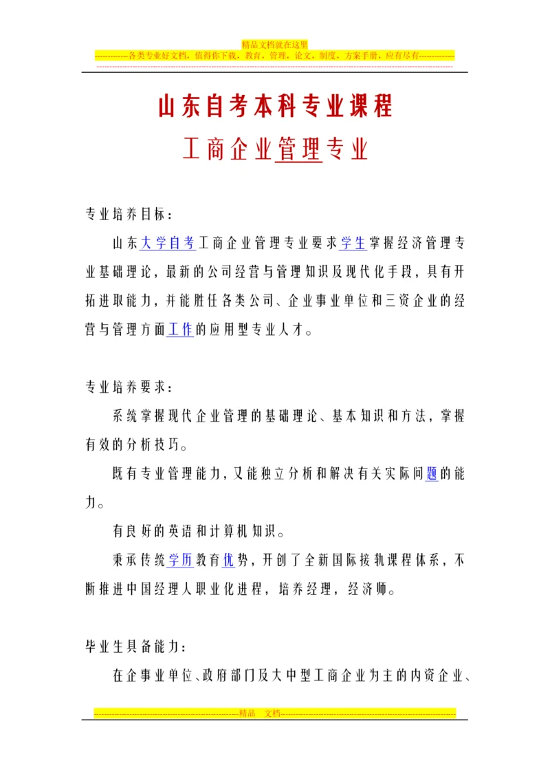 山东自考本科专业课程工商企业管理.docx