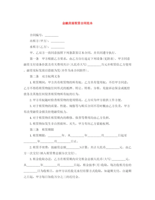 2023年金融房屋租赁合同范本.docx