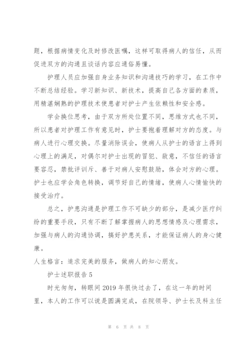 护士自我述职报告.docx