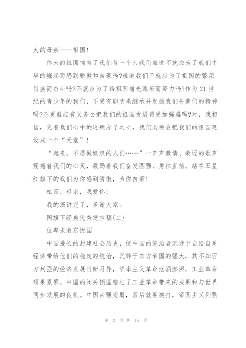 经典优秀发言稿国旗下讲话200字2019.docx