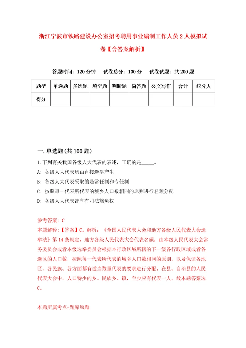 浙江宁波市铁路建设办公室招考聘用事业编制工作人员2人模拟试卷含答案解析5