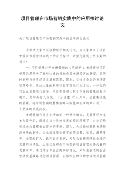 项目管理在市场营销实践中的应用探讨论文.docx