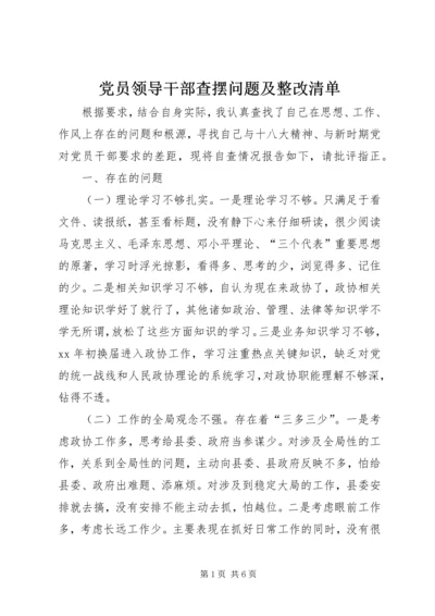 党员领导干部查摆问题及整改清单.docx