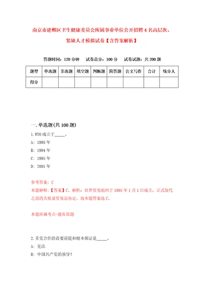 南京市建邺区卫生健康委员会所属事业单位公开招聘4名高层次、紧缺人才模拟试卷含答案解析6