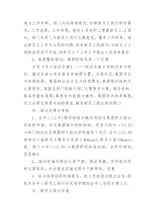 电力企业新员工入职培训方案.docx