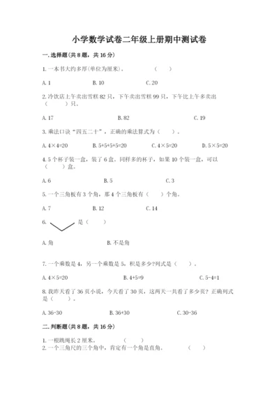 小学数学试卷二年级上册期中测试卷精品（网校专用）.docx