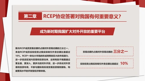 《区域全面经济伙伴关系协定》PPT模板