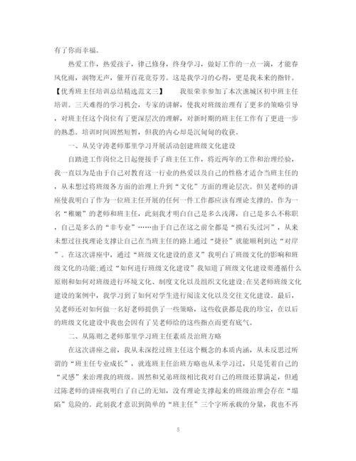 精编之优秀班主任培训总结精选范文.docx