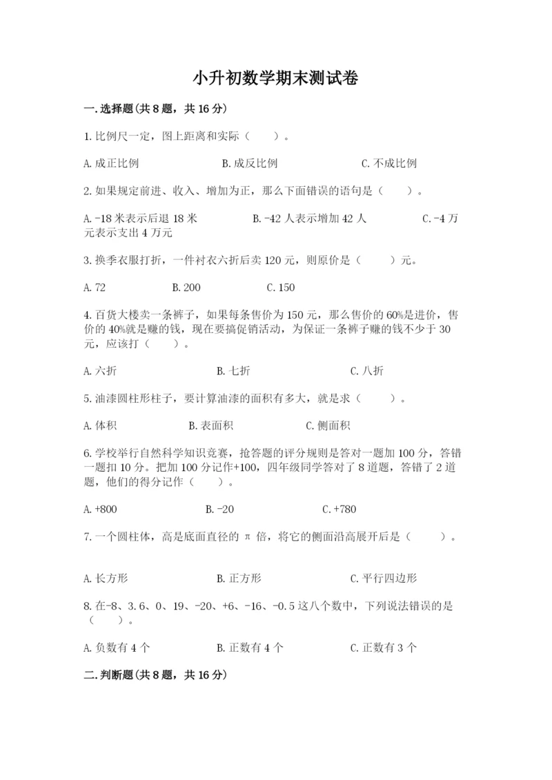 小升初数学期末测试卷（名师推荐）.docx