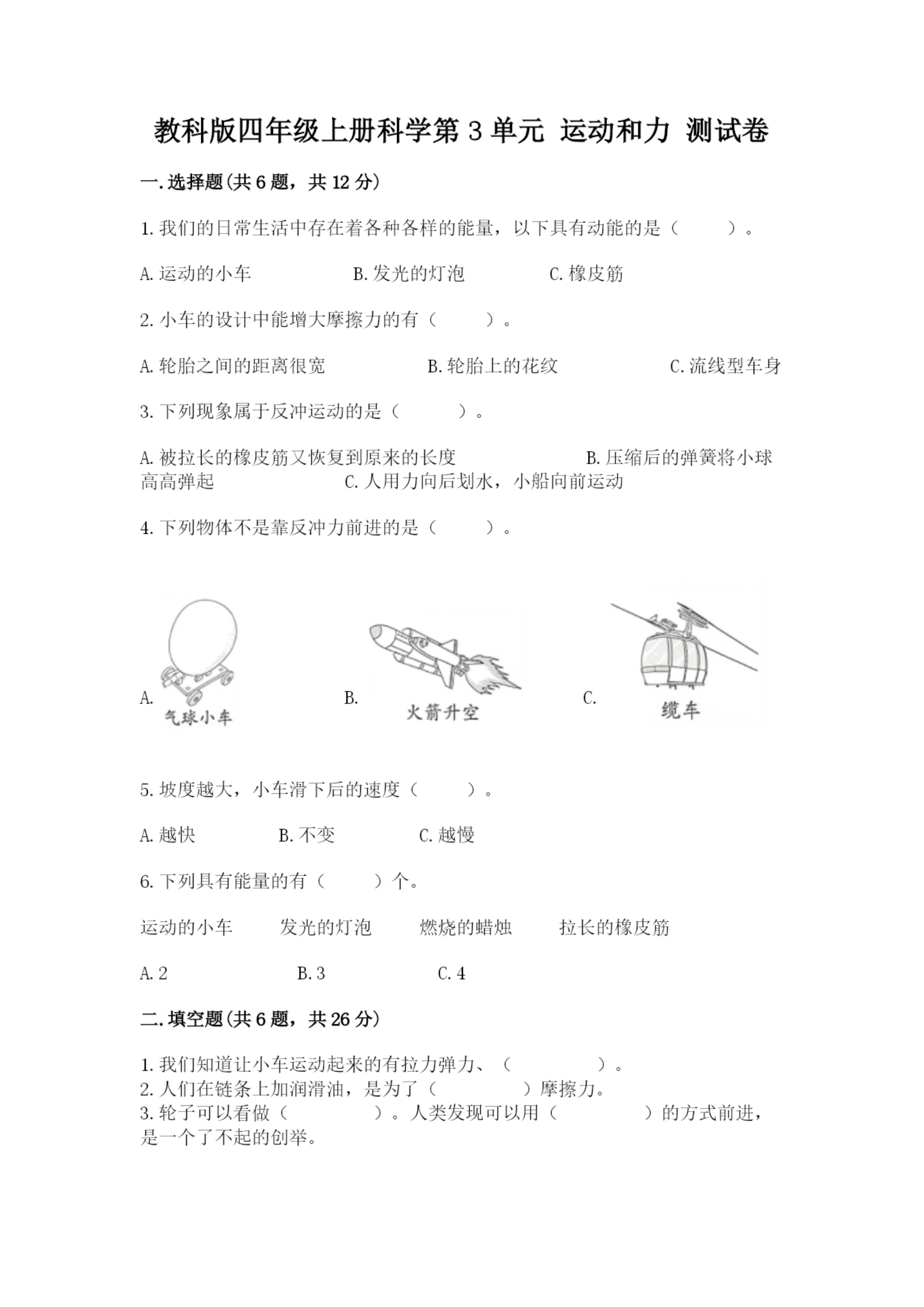 教科版四年级上册科学第3单元 运动和力 测试卷(名师系列).docx