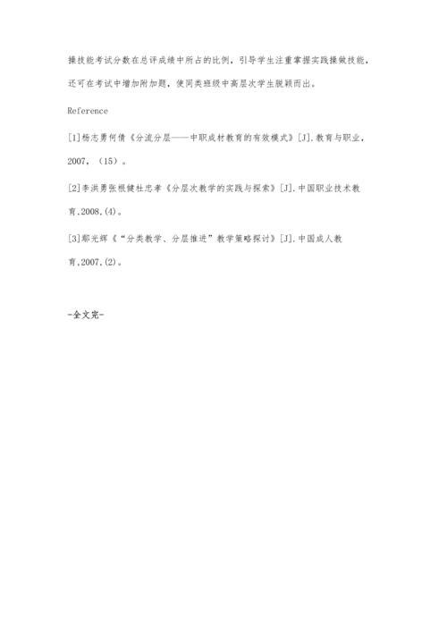 职业学校实施分层教学模式探析.docx