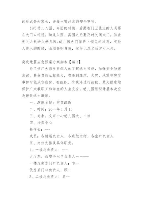 突发地震应急预案方案脚本【篇1】.docx