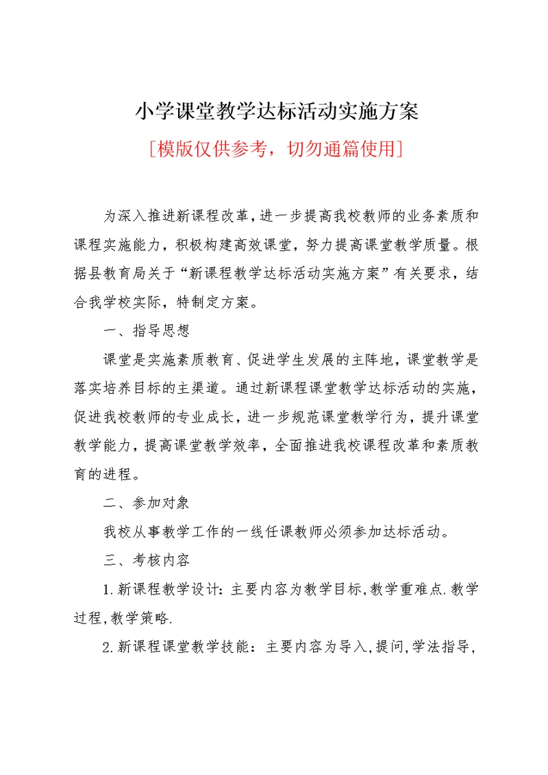 小学课堂教学达标活动实施方案