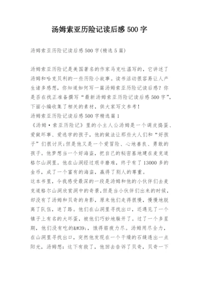 汤姆索亚历险记读后感500字.docx