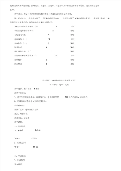 20172018苏教版二年级数学上册教案全册