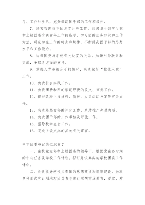 中学团委书记岗位职责_1.docx