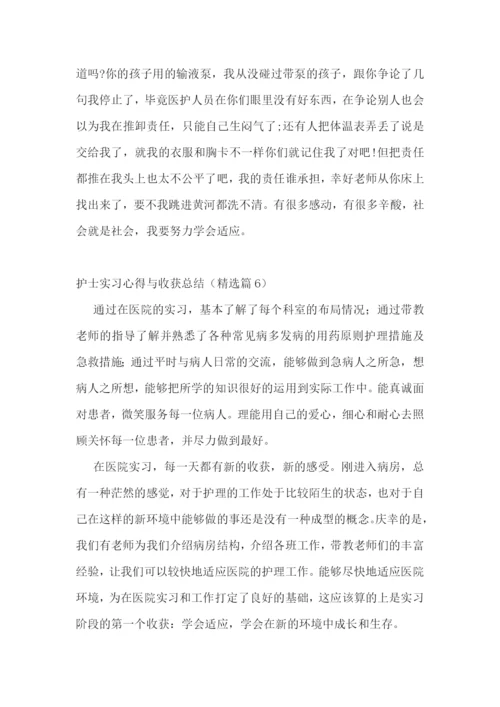 护士实习心得与收获总结.docx