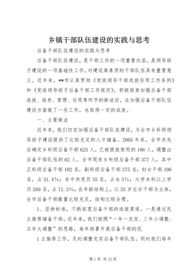 乡镇干部队伍建设的实践与思考.docx