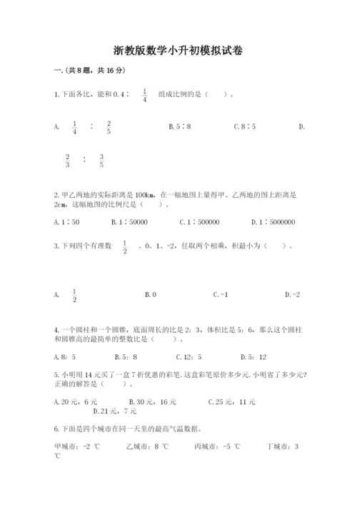 浙教版数学小升初模拟试卷【全国通用】.docx