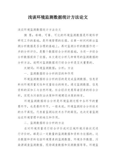浅谈环境监测数据统计方法论文.docx