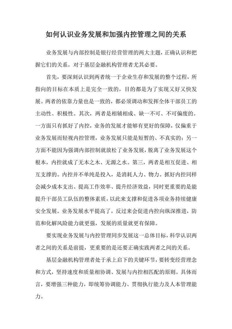 如何认识业务发展和加强内控管理之间的关系
