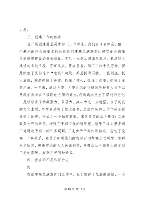 县财政局创建基层满意部门工作情况汇报 (3).docx