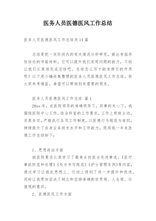 医务人员医德医风工作总结_1.docx