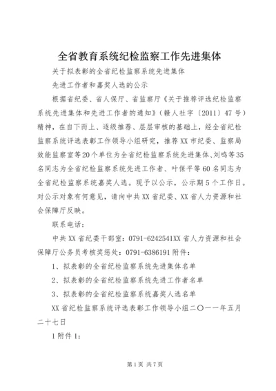 全省教育系统纪检监察工作先进集体 (5).docx