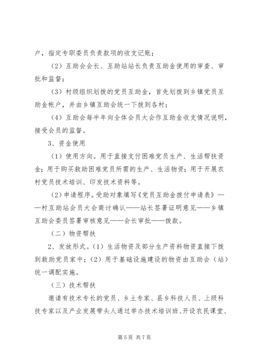 乡镇工业园区党员互助制度.docx