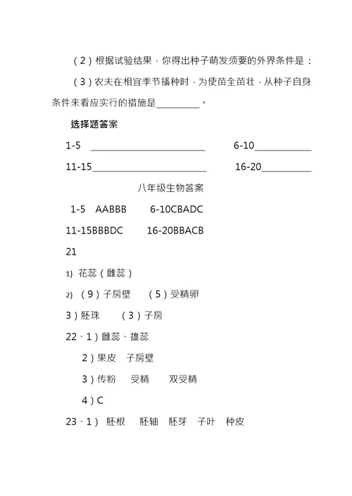 八年级生物第一次月考试题及答案