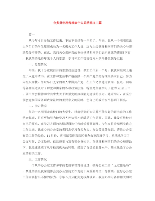 精编之公务员年度考核表个人总结范文三篇.docx