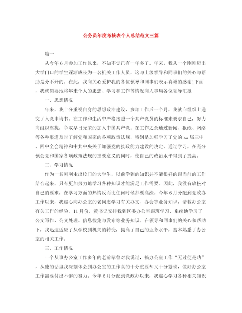 精编之公务员年度考核表个人总结范文三篇.docx