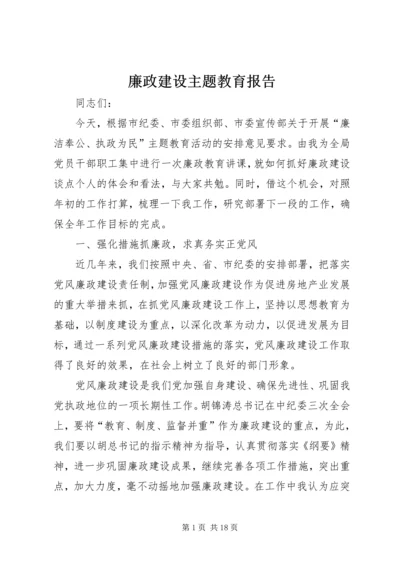 廉政建设主题教育报告.docx