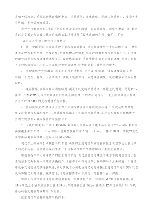 浅析应急通信系统之重要装备通信指挥车.docx