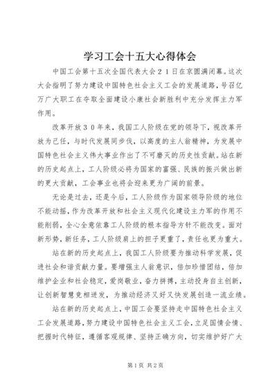 学习工会十五大心得体会.docx