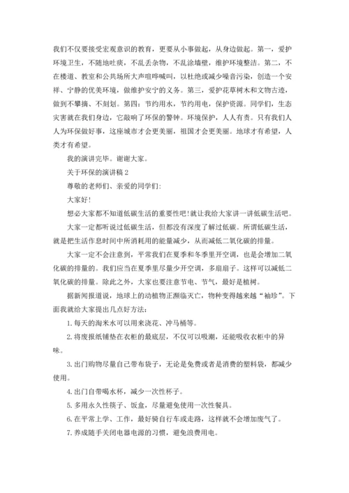 关于环保的演讲稿(15篇).docx