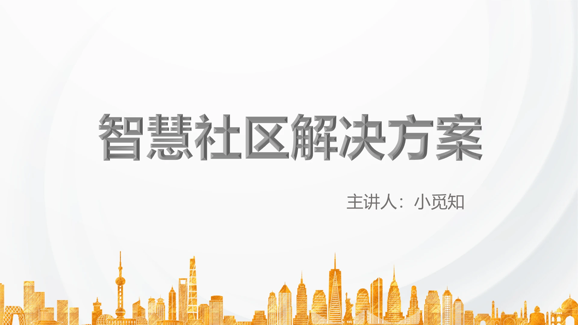 黄色简约风智慧社区智慧社区解决方案PPT模板智慧社区ppt