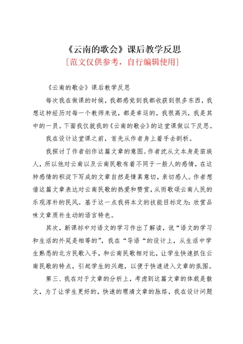 云南的歌会课后教学反思(共2页)