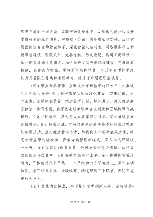 烟草专卖局XX年工作计划.docx